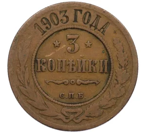 3 копейки 1903 года СПБ