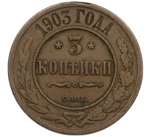 3 копейки 1903 года СПБ