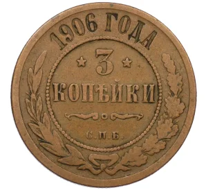 3 копейки 1906 года СПБ