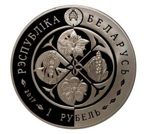 1 рубль 2017 года Белоруссия «Возрожденные растения — Лапчатка скальная» — Фото №2