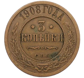 3 копейки 1908 года СПБ