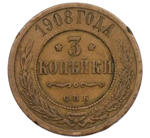 3 копейки 1908 года СПБ