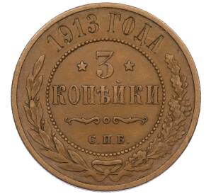 3 копейки 1913 года СПБ — Фото №1