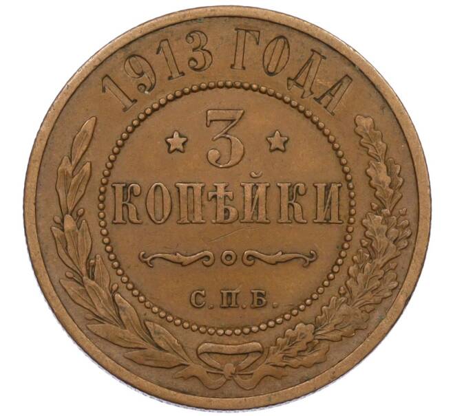 Монета 3 копейки 1913 года СПБ (Артикул: K12-34210) — Фото №1