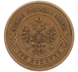 3 копейки 1913 года СПБ — Фото №2