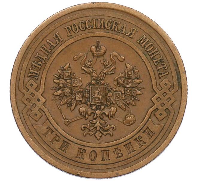 Монета 3 копейки 1913 года СПБ (Артикул: K12-34210) — Фото №2