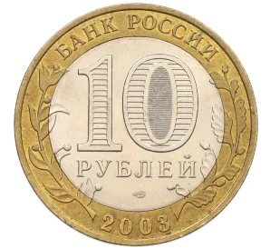 10 рублей 2003 года СПМД «Древние города России — Муром»