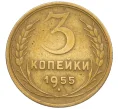 Монета 3 копейки 1955 года (Артикул K12-34215)