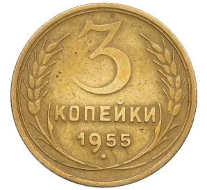 3 копейки 1955 года