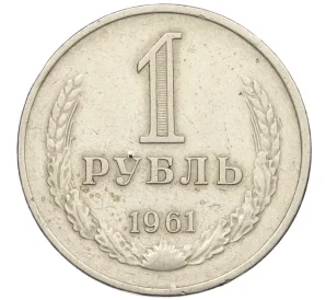 1 рубль 1961 года