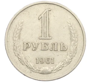 1 рубль 1961 года