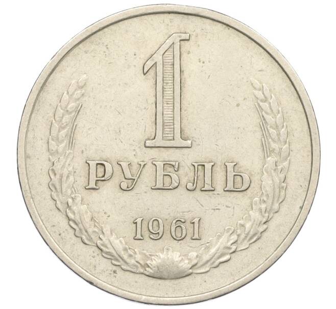 Монета 1 рубль 1961 года (Артикул K12-34217)