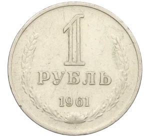 1 рубль 1961 года