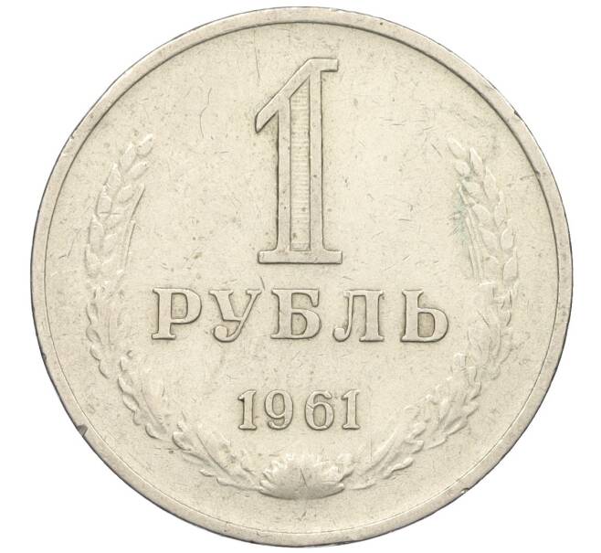 Монета 1 рубль 1961 года (Артикул K12-34218)