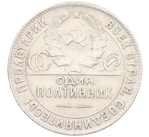 Один полтинник (50 копеек) 1924 года (ТР)