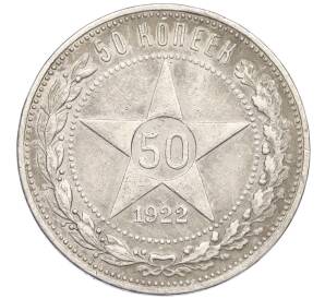 50 копеек 1922 года (ПЛ)