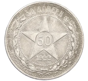 50 копеек 1922 года (ПЛ)