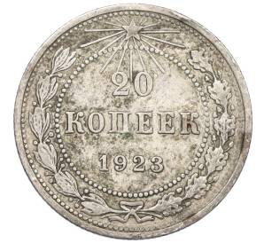 20 копеек 1923 года