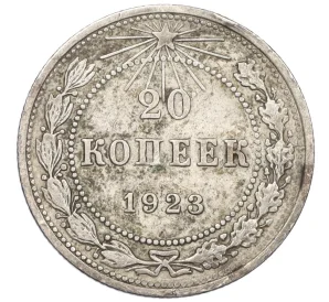 20 копеек 1923 года