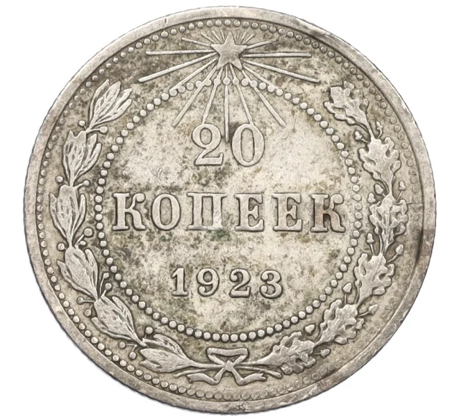 Монета 20 копеек 1923 года (Артикул K12-34221)