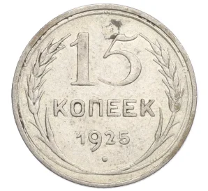 15 копеек 1925 года