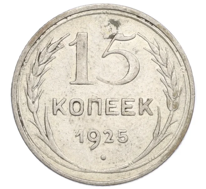 Монета 15 копеек 1925 года (Артикул K12-34263)