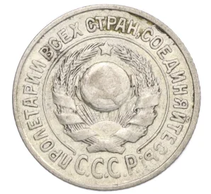 15 копеек 1925 года