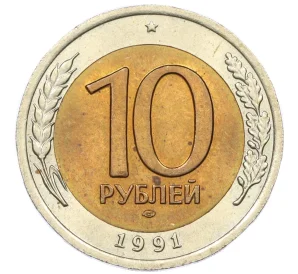 10 рублей 1991 года ЛМД (ГКЧП)