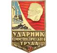 Значок «Ударник коммунистического труда» (Артикул K12-34351) — Фото №1