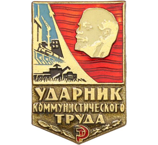 Значок «Ударник коммунистического труда» (Артикул K12-34351) — Фото №1