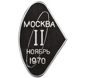 Значок «Москва — II ноябрь 1970»