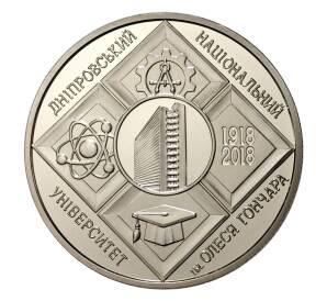 2 гривны 2018 года Украина «100 лет Днепровскому университету имени Олеся Гончара» — Фото №1