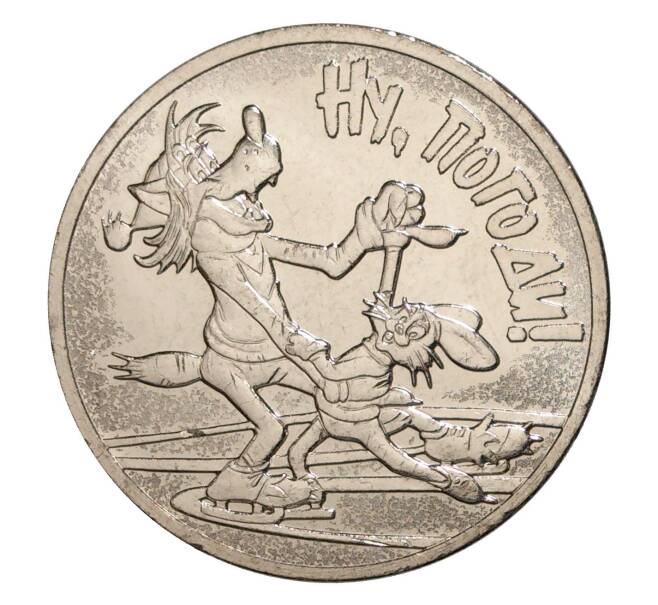 Монета 25 рублей 2018 года ММД «Российская (Советская) мультипликация — Ну Погоди» (Артикул M1-5452)