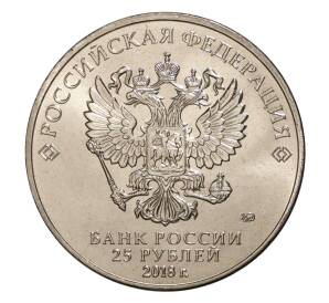 25 рублей 2018 года ММД «Российская (Советская) мультипликация — Ну Погоди»