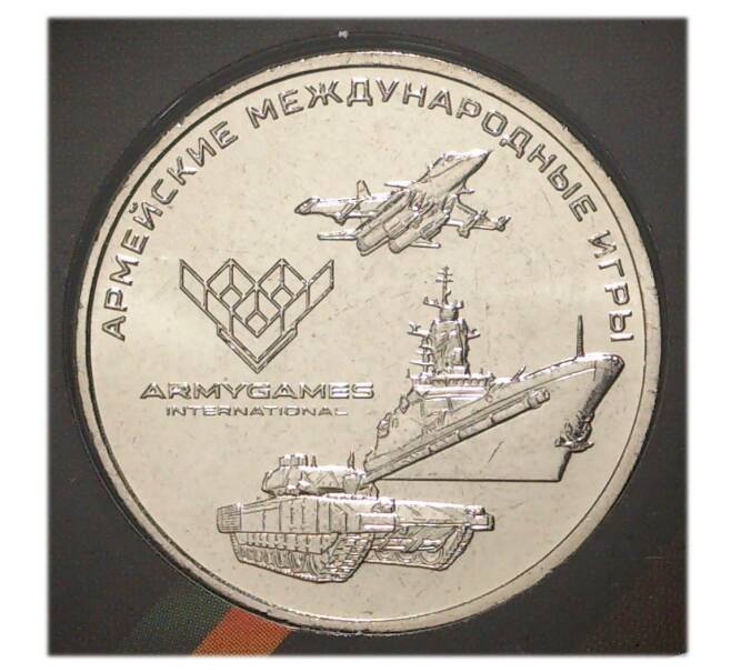 Монета 25 рублей 2018 года Армейские международные игры (в блистере) (Артикул: M1-30124)