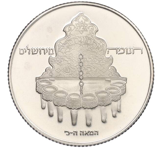 Монета 10 шекелей 1977 года Израиль «Ханука — Лампа из Иерусалима» (Артикул: K12-34669) — Фото №1