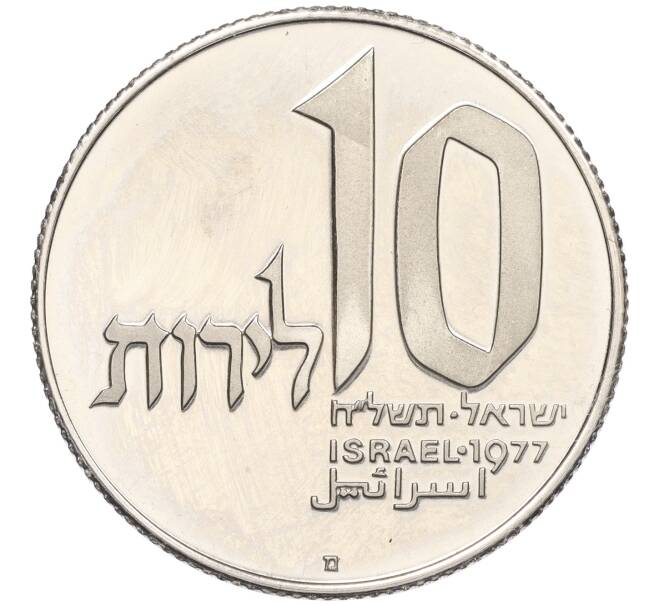 Монета 10 шекелей 1977 года Израиль «Ханука — Лампа из Иерусалима» (Артикул: K12-34669) — Фото №2