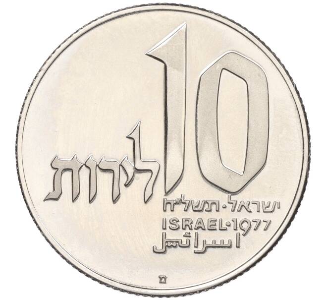 Монета 10 шекелей 1977 года Израиль «Ханука — Лампа из Иерусалима» (Артикул: K12-34671) — Фото №2