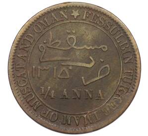 1/4 анны 1898 года (АН 1315) Маскат и Оман — Фото №1