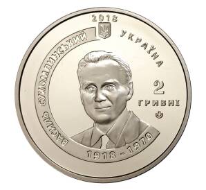2 гривны 2018 года Украина «100 лет со дня рождения Василия Сухомлинского» — Фото №1