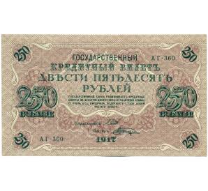 250 рублей 1917 года — Фото №1