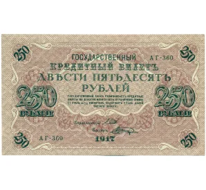 250 рублей 1917 года