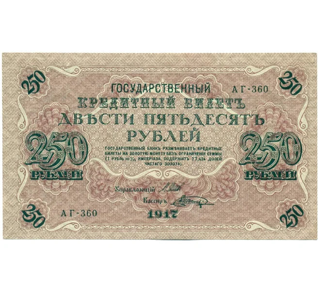 Банкнота 250 рублей 1917 года (Артикул K12-34960)