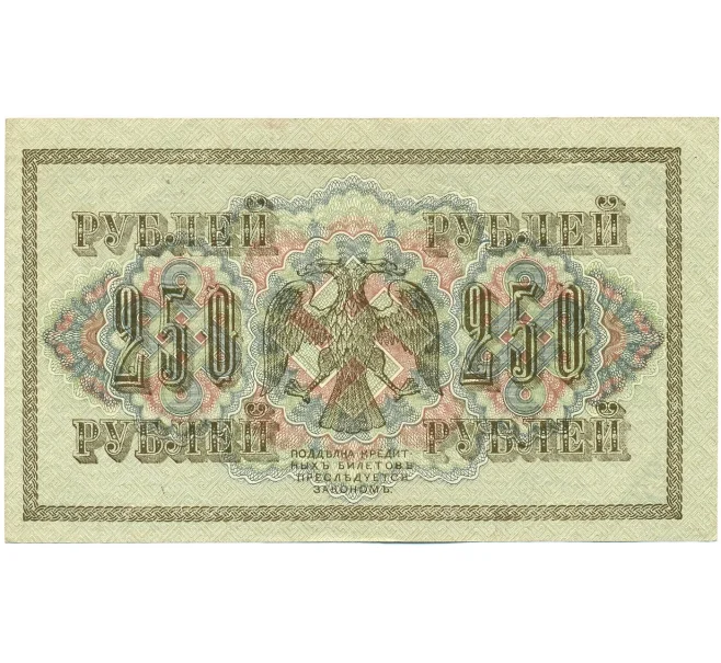 Банкнота 250 рублей 1917 года (Артикул K12-34960)