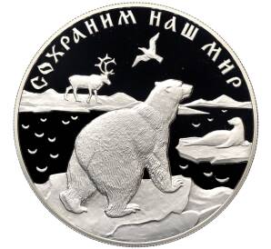 25 рублей 1997 года ЛМД «Сохраним наш мир — Полярный медведь» — Фото №1