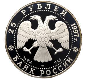 25 рублей 1997 года ЛМД «Сохраним наш мир — Полярный медведь» — Фото №2