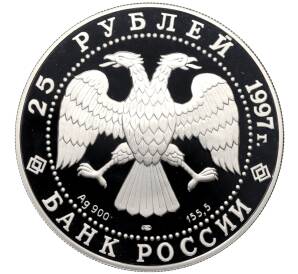 25 рублей 1997 года ЛМД «Сохраним наш мир — Соболь» — Фото №2