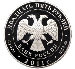 25 рублей 2011 года ММД «Сохраним наш мир — Переднеазиатский леопард» — Фото №2