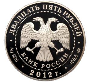 25 рублей 2012 года СПМД «Памятники архитектуры России — Алексеево-Акатов монастырь в Воронеже» — Фото №2