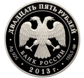 25 рублей 2013 года СПМД «Музей-заповедник Царицыно Василия Ивановича Баженова» — Фото №2